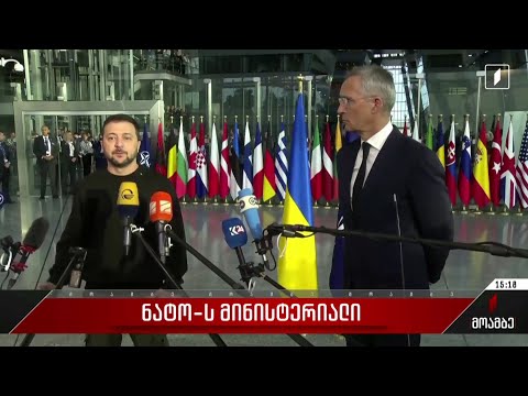 ნატო-ს მინისტერიალი - ვოლოდიმირ ზელენსკის განცხადება